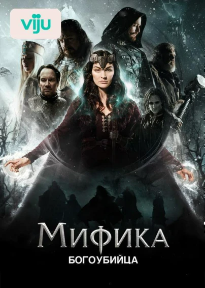Мифика. Богоубийца