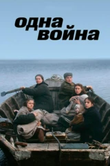 Одна война