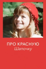 Про Красную Шапочку
