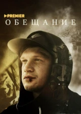 Обещаниe