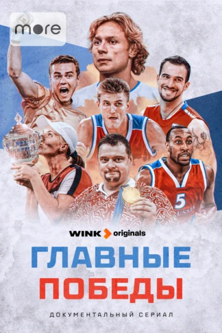 Главные победы