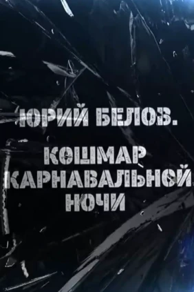 Юрий Белов. Кошмар карнавальной ночи