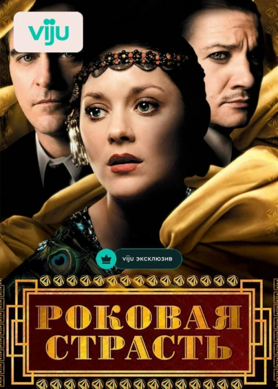 Роковая страсть
