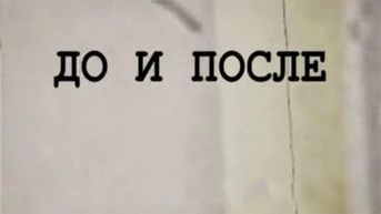До и после...