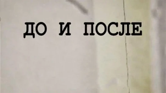 До и после...