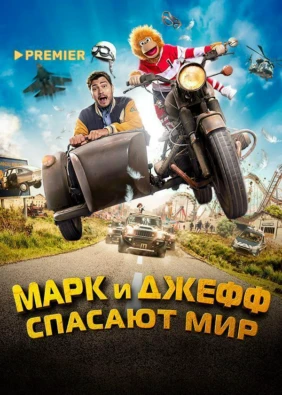 Марк и Джефф спасают мир