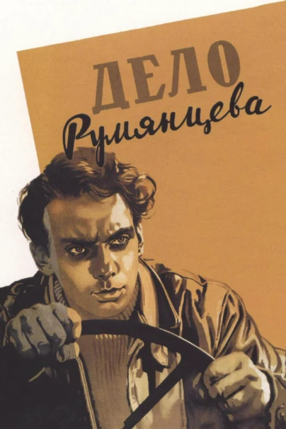 Дело Румянцева