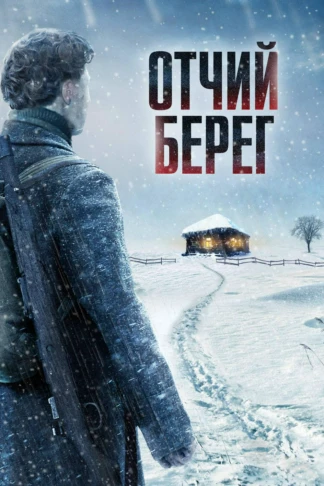 Отчий берег