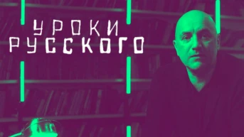 Захар Прилепин. Уроки русского