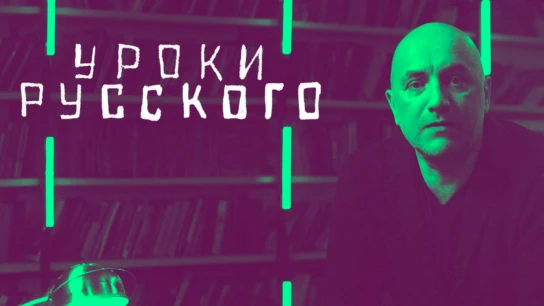 Захар Прилепин. Уроки русского