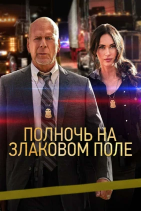 Полночь на злаковом поле