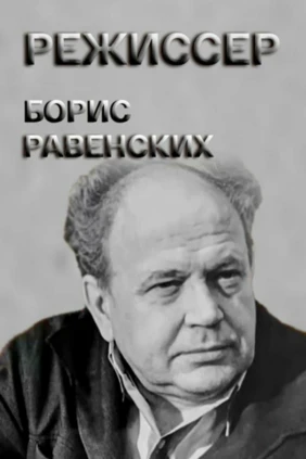Режиссер Борис Равенских