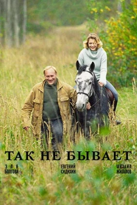 Так не бывает