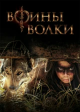 Воины волки