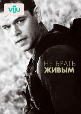 Не брать живым
