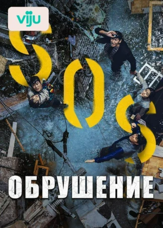 Обрушение