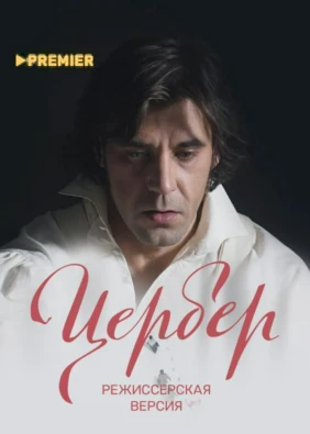 Цербер. Режиссерская версия