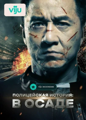 Полицейская история: В осаде
