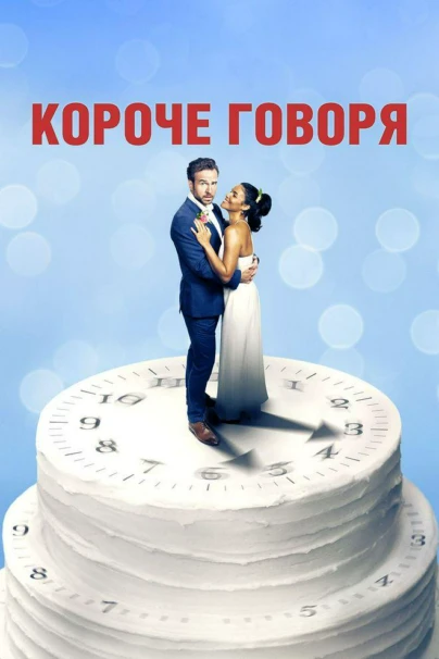 Короче говоря