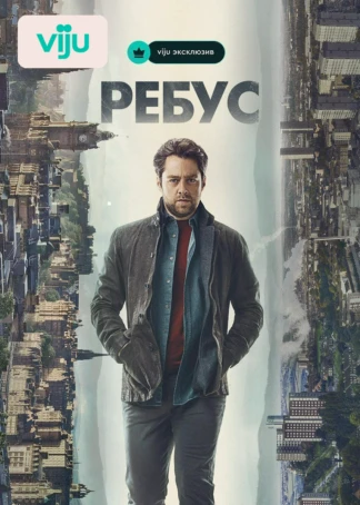 Ребус