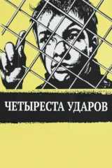 Четыреста ударов