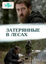 Затерянные в лесах