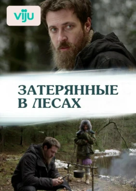 Затерянные в лесах