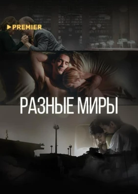 Разные миры