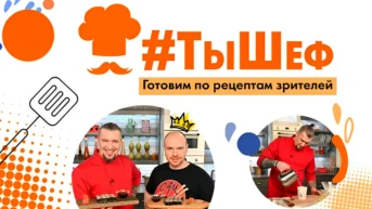 Ты шеф