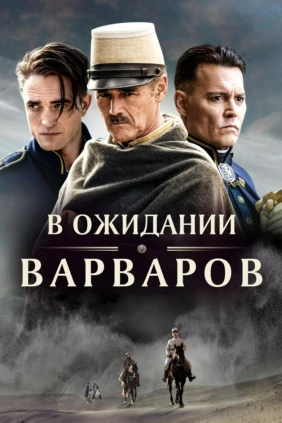 В ожидании варваров