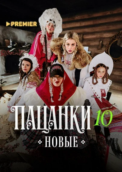 Новые Пацанки