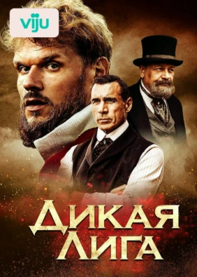 Дикая Лига