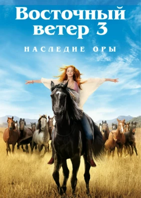 Восточный ветер 3: Наследие Оры