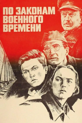 По законам военного времени
