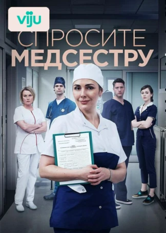 Спросите медсестру