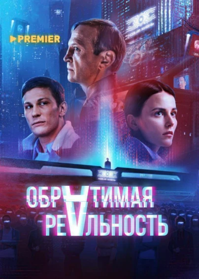Обратимая реальность