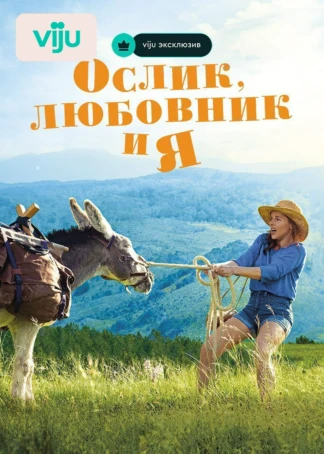 Ослик, любовник и я