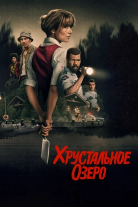 Хрустальное озеро
