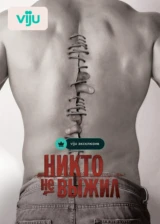 Никто не выжил