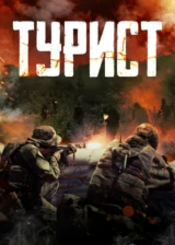 Турист