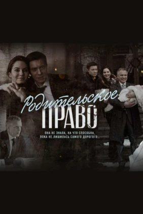 Родительское право