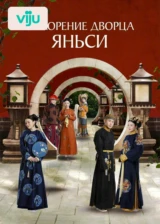 Покорение дворца Яньси
