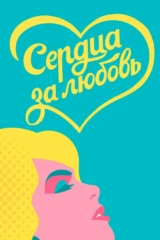 Сердца за любовь