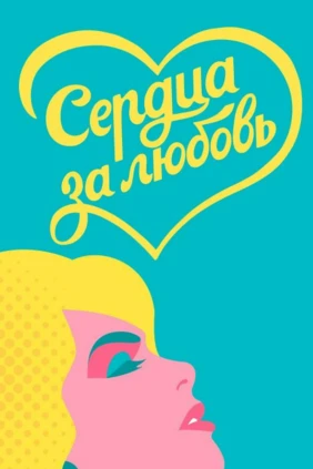 Сердца за любовь