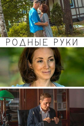 Родные руки