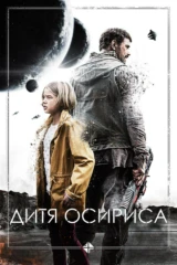 Дитя Осириса