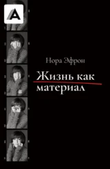 Нора Эфрон. Жизнь как материал