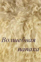 Волшебная папаха