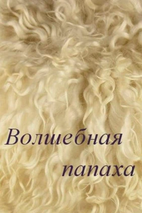 Волшебная папаха