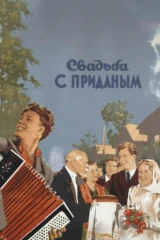 Свадьбa с пpиданым